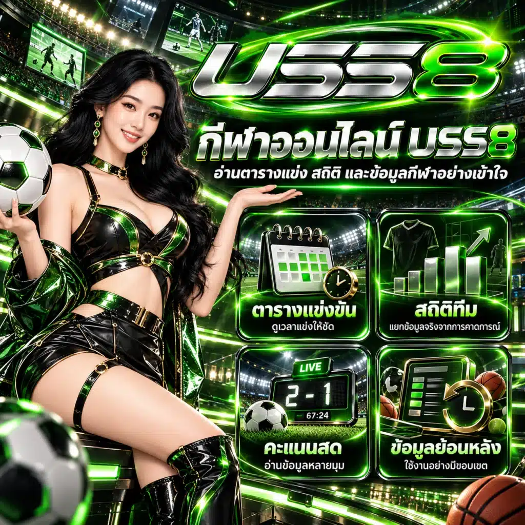 uss8 กีฬา