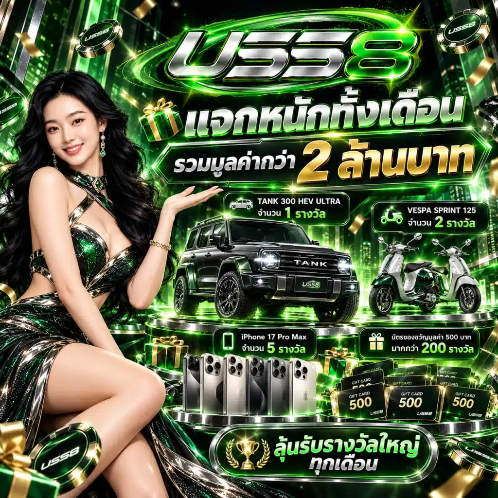 uss8 โปรรายเดือน